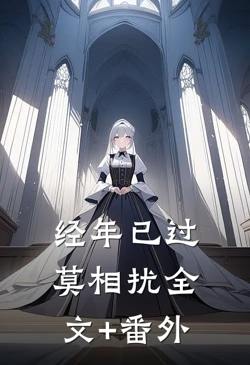 经年已过莫相扰全文+番外