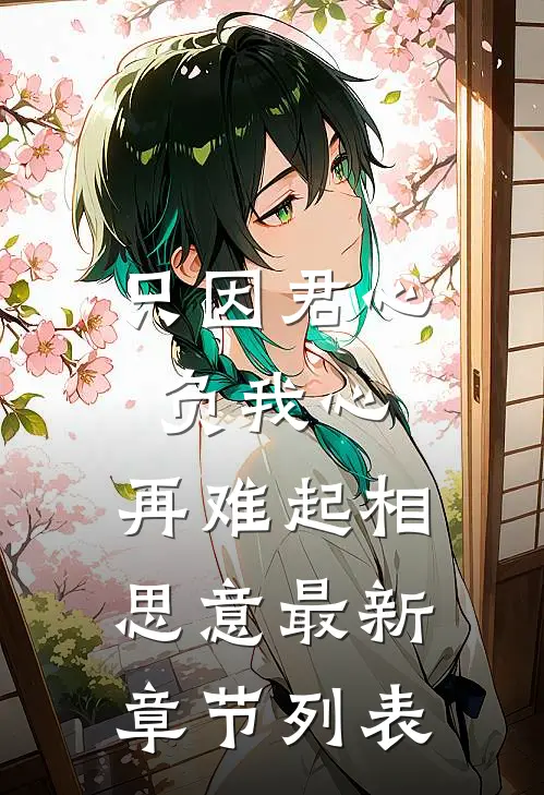 只因君心负我心，再难起相思意最新章节列表