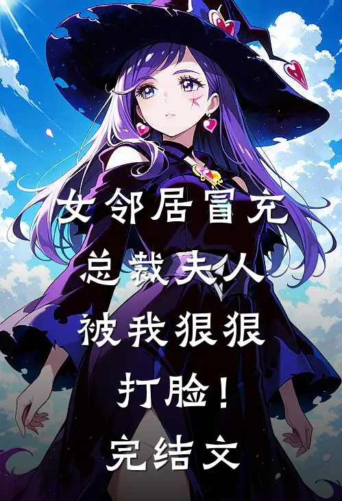女邻居冒充总裁夫人，被我狠狠打脸！完结文