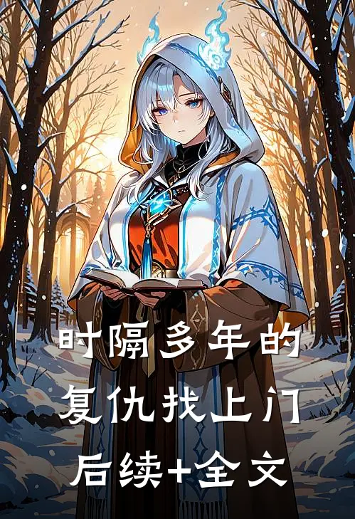 《时隔多年的复仇找上门》后续+全文