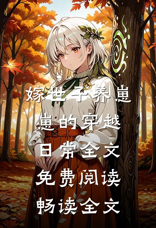 嫁世子养崽崽的穿越日常全文免费阅读畅读全文