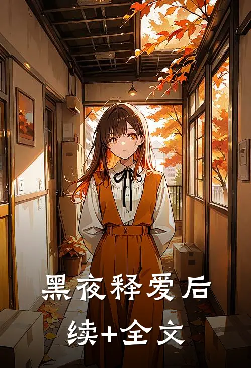 黑夜释爱后续+全文