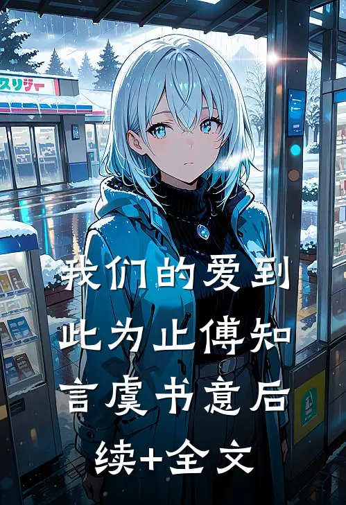 我们的爱到此为止傅知言虞书意后续+全文