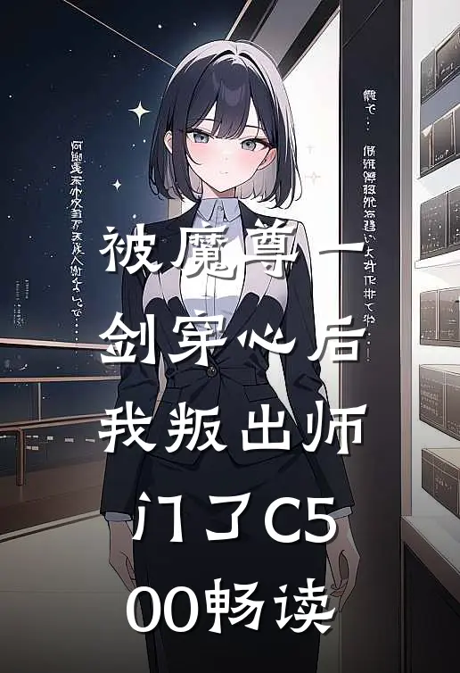 被魔尊一剑穿心后，我叛出师门了C500畅读