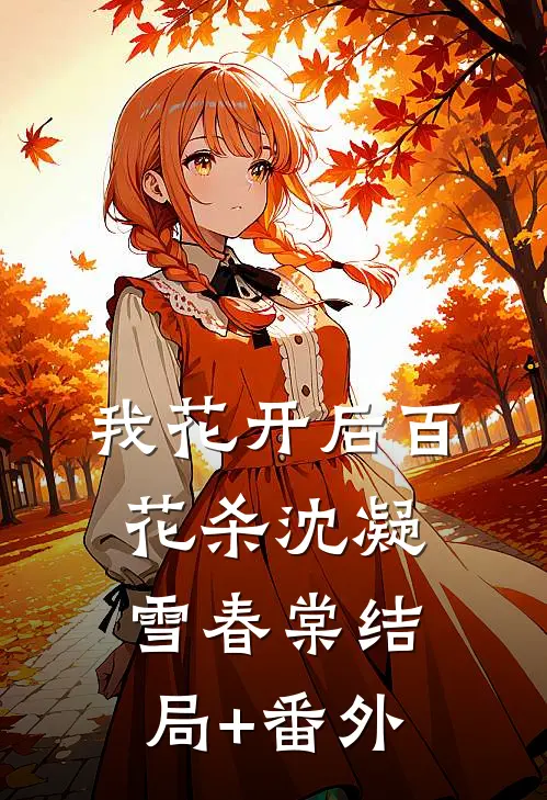 我花开后百花杀沈凝雪春棠结局+番外