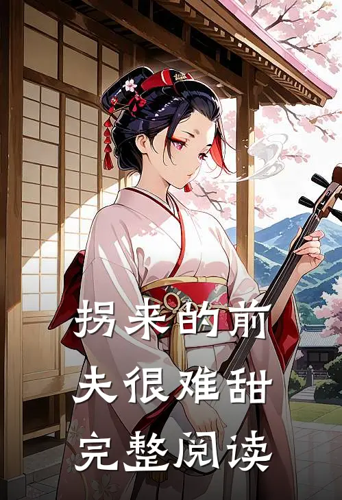 拐来的前夫很难甜完整阅读