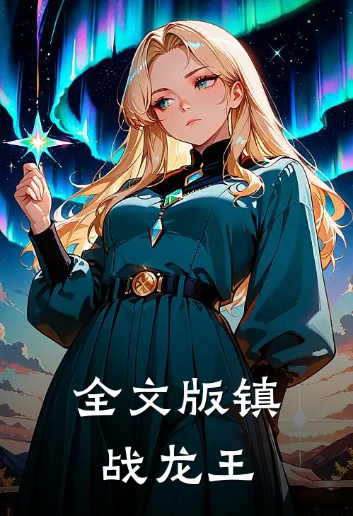 全文版镇战龙王