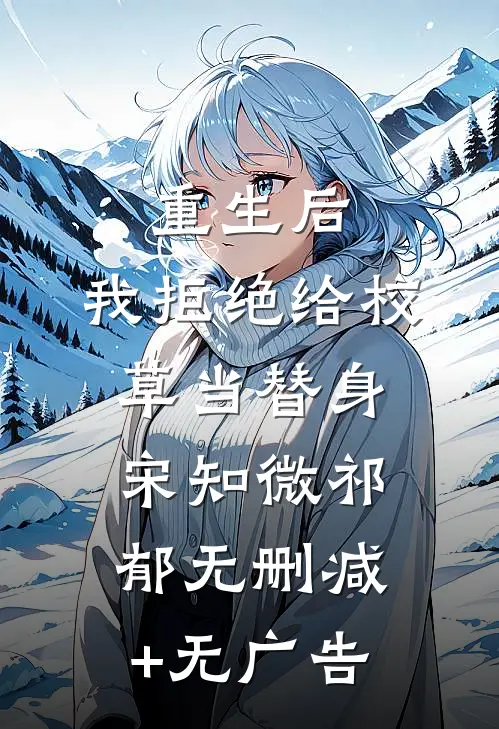 重生后，我拒绝给校草当替身宋知微祁郁无删减+无广告