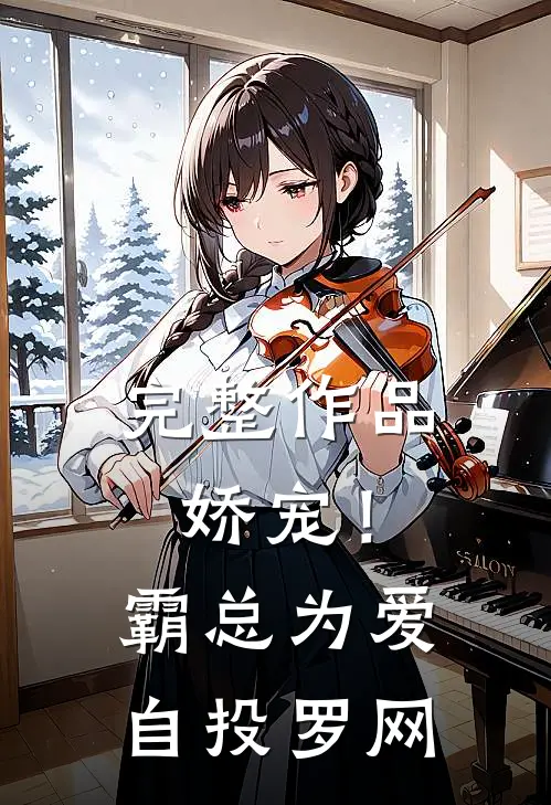 完整作品娇宠！霸总为爱自投罗网