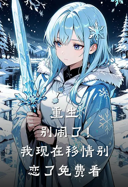 重生：别闹了！我现在移情别恋了免费看