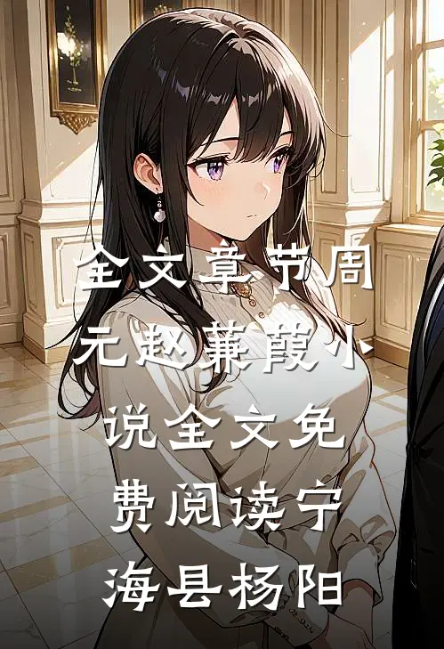 全文章节周元赵蒹葭小说全文免费阅读宁海县杨阳