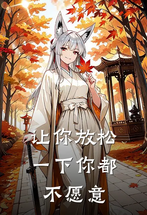让你放松一下你都不愿意了