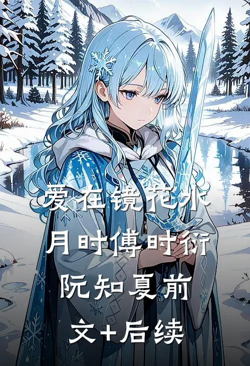 爱在镜花水月时傅时衍阮知夏前文+后续