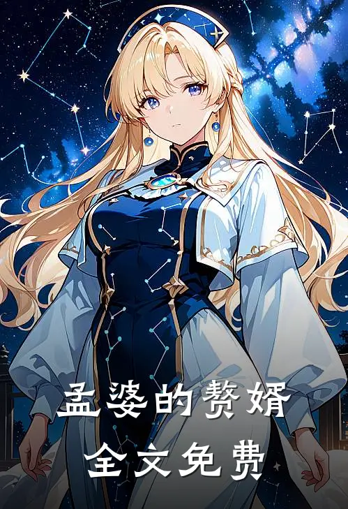 孟婆的赘婿全文免费