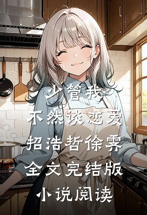 少管我，不然谈恋爱招浩哲徐霁全文完结版小说阅读
