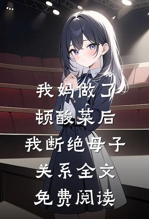 我妈做了顿酸菜后，我断绝母子关系全文免费阅读