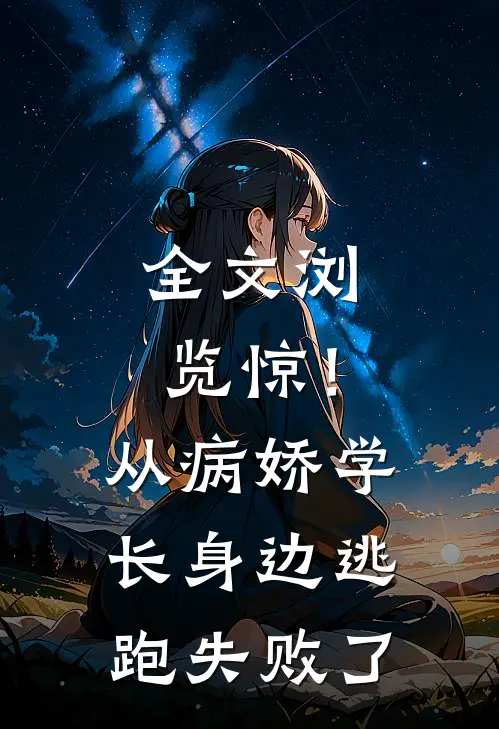 全文浏览惊！从病娇学长身边逃跑失败了