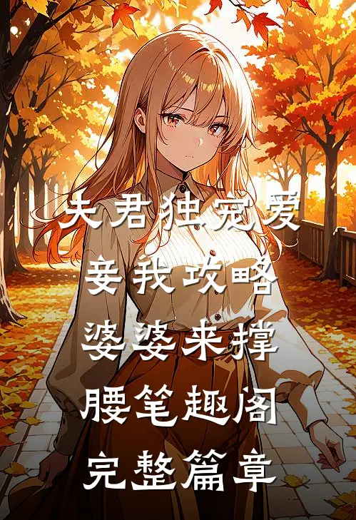 夫君独宠爱妾我攻略婆婆来撑腰笔趣阁完整篇章