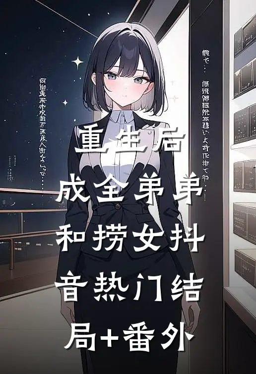 重生后，成全弟弟和捞女抖音热门结局+番外