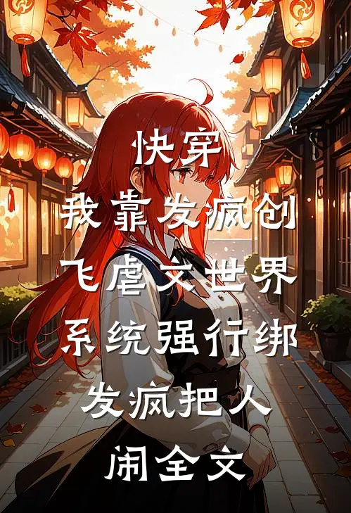 快穿：我靠发疯创飞虐文世界-系统强行绑，发疯把人闹全文