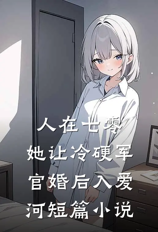 人在七零：她让冷硬军官婚后入爱河短篇小说