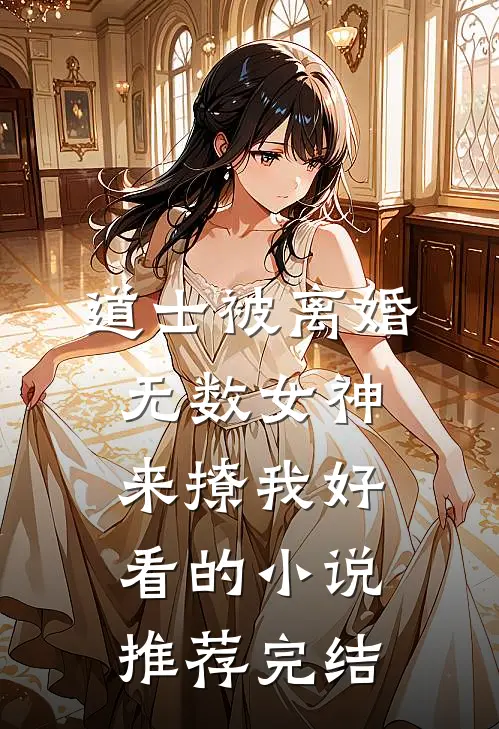 道士被离婚，无数女神来撩我好看的小说推荐完结
