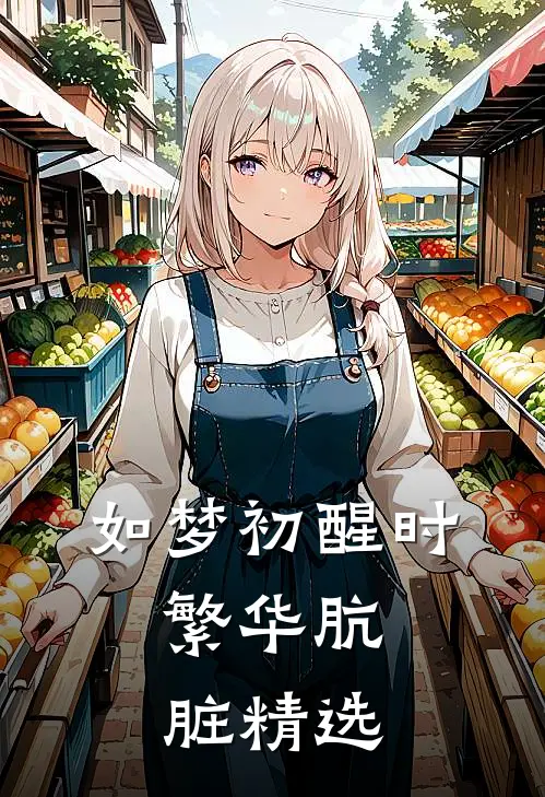 如梦初醒时，繁华肮脏精选