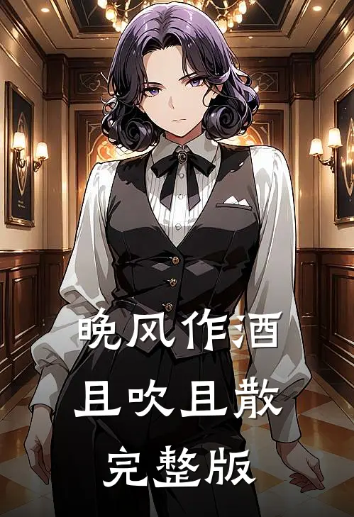 晚风作酒，且吹且散完整版