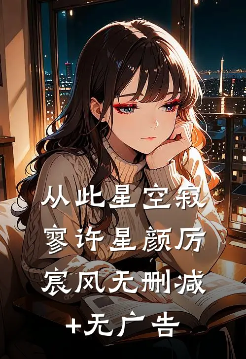 从此星空寂寥许星颜厉宸风无删减+无广告