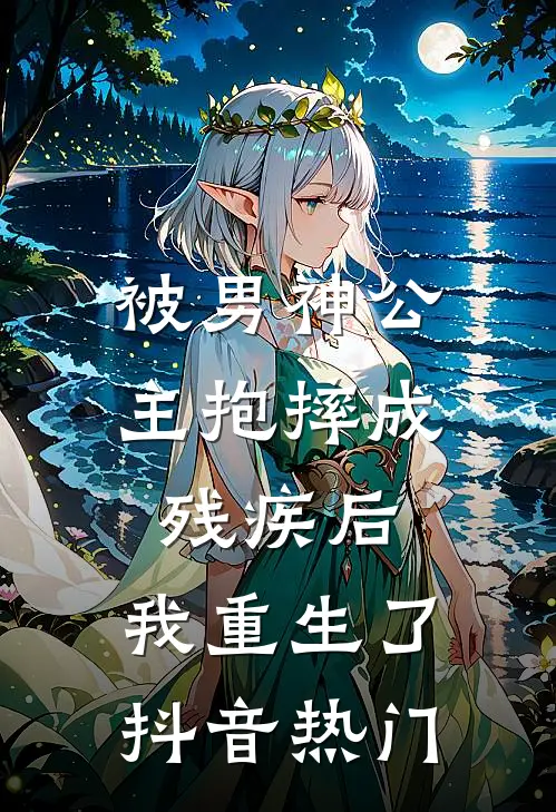 被男神公主抱摔成残疾后，我重生了抖音热门