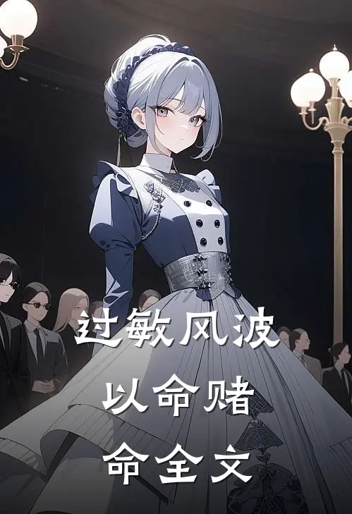 过敏风波，以命赌命全文