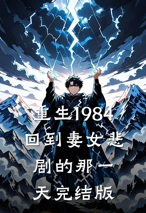 重生1984：回到妻女悲剧的那一天完结版