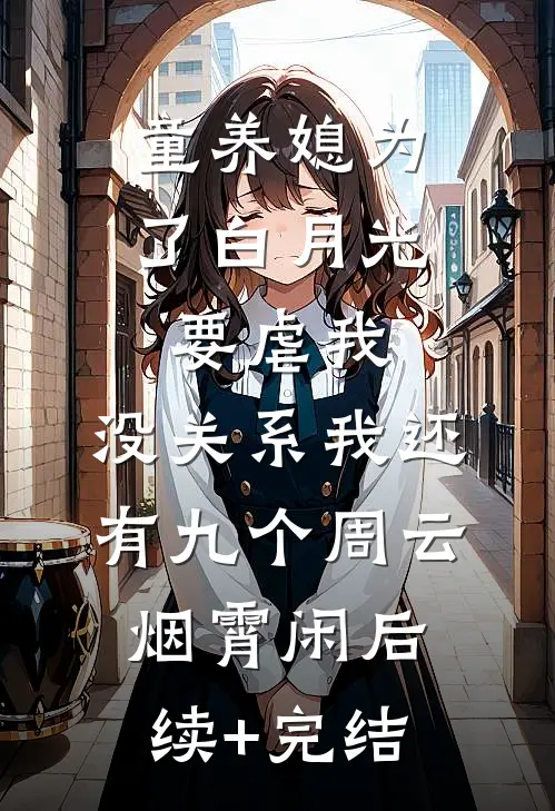 童养媳为了白月光要虐我，没关系我还有九个周云烟霄闲后续+完结