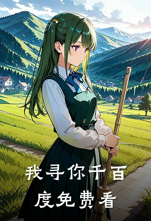 我寻你千百度免费看