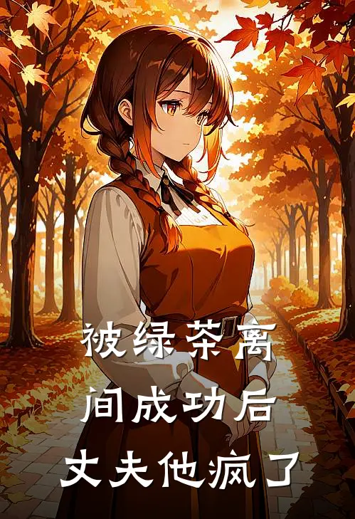 被绿茶离间成功后，丈夫他疯了