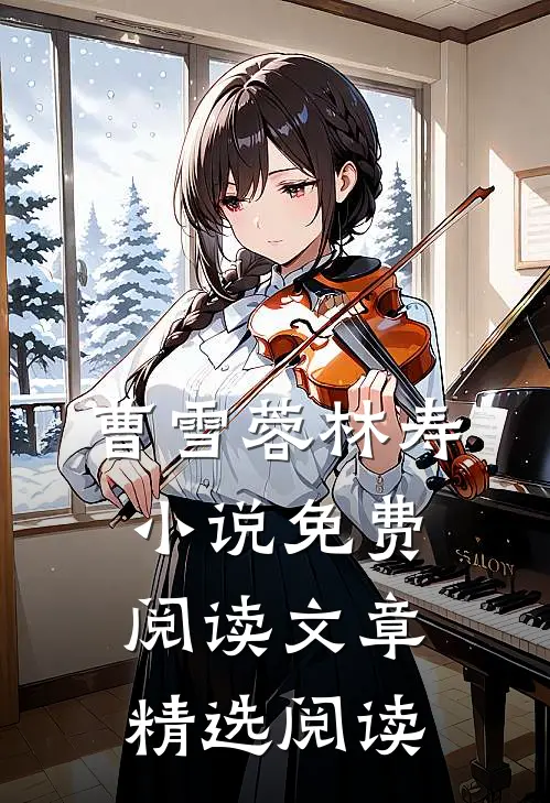 曹雪蓉林寿小说免费阅读文章精选阅读