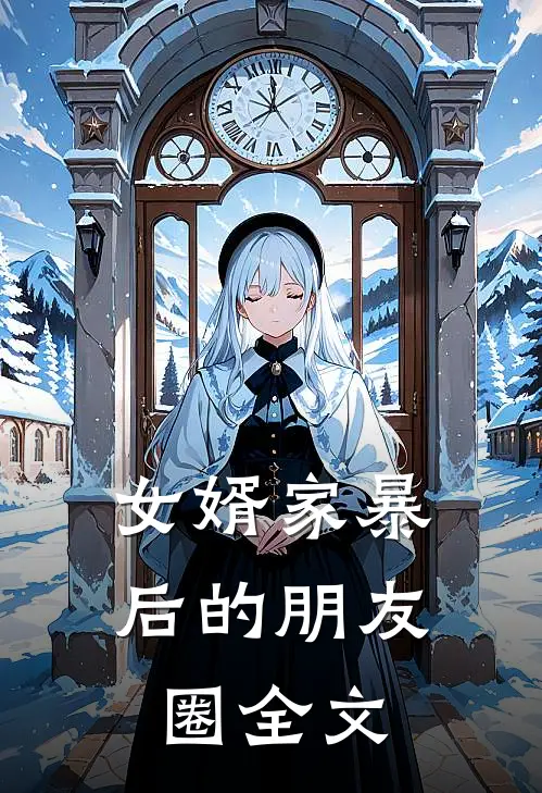 女婿家暴后的朋友圈全文