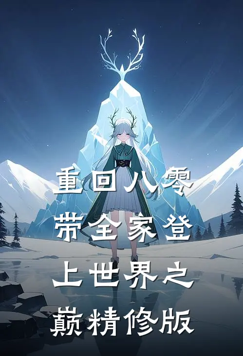 重回八零：带全家登上世界之巅精修版