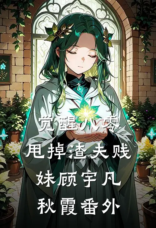 觉醒八零，甩掉渣夫贱妹顾宇凡秋霞番外