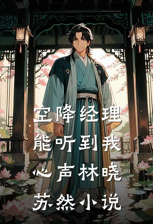 《空降经理能听到我心声》林晓苏然小说