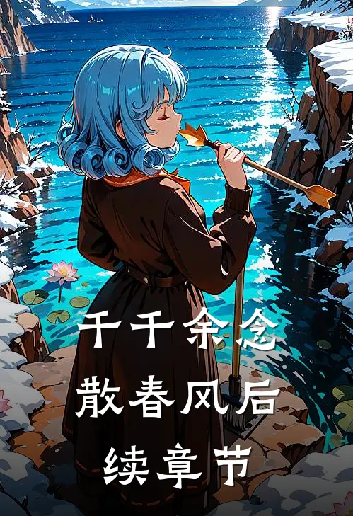 千千余念散春风后续章节