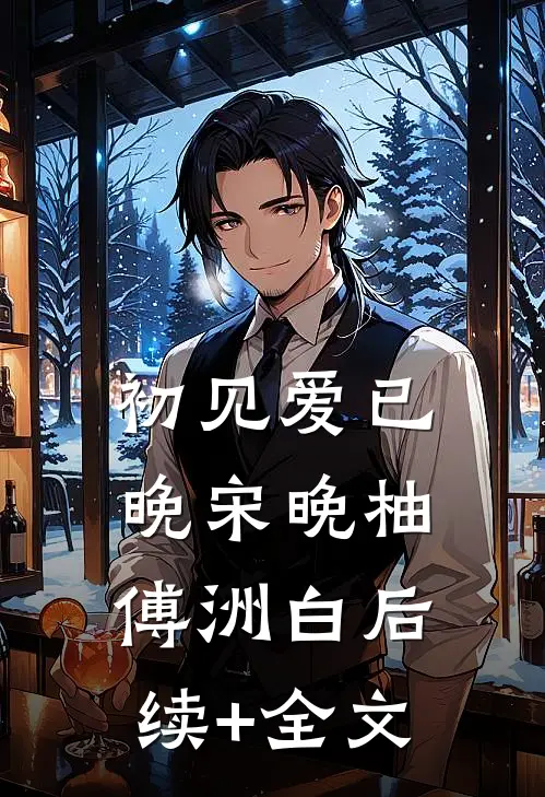 初见爱已晚宋晚柚傅洲白后续+全文