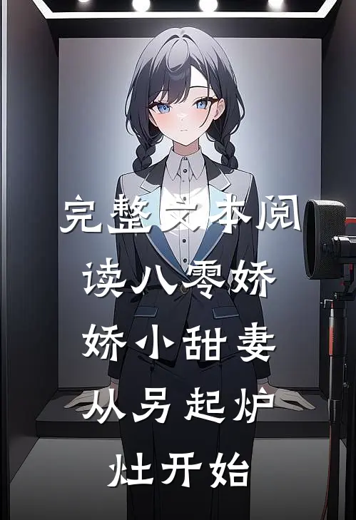 完整文本阅读八零娇娇小甜妻，从另起炉灶开始