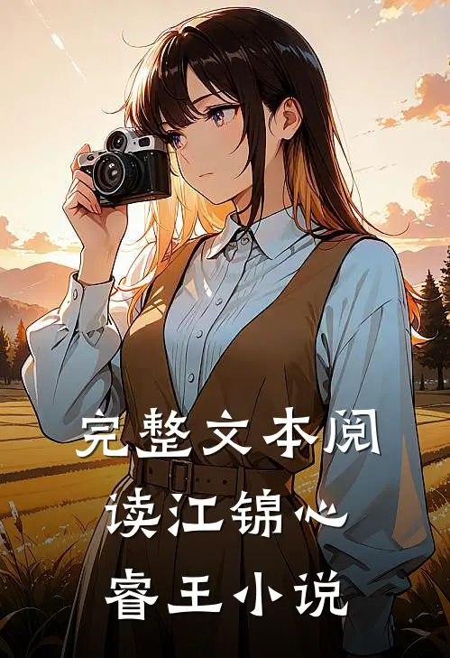 完整文本阅读江锦心睿王小说
