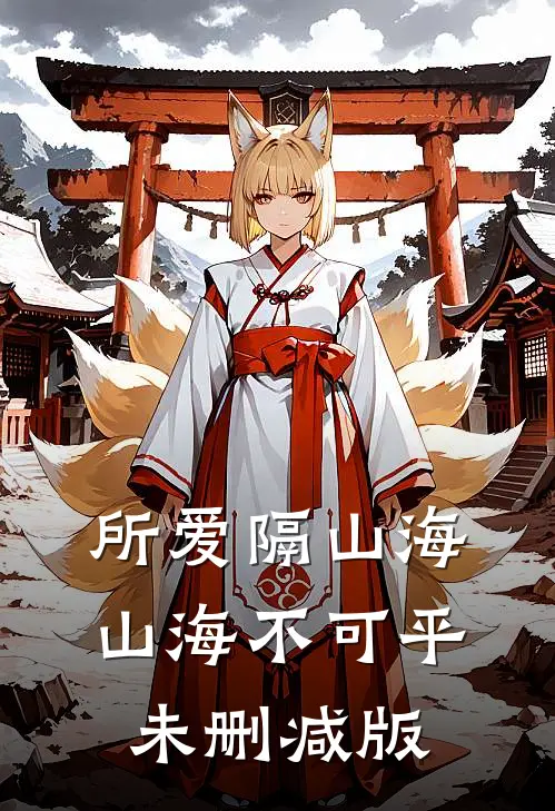所爱隔山海，山海不可平未删减版