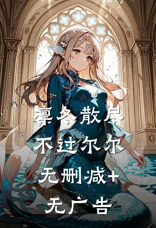 凛冬散尽，不过尔尔无删减+无广告