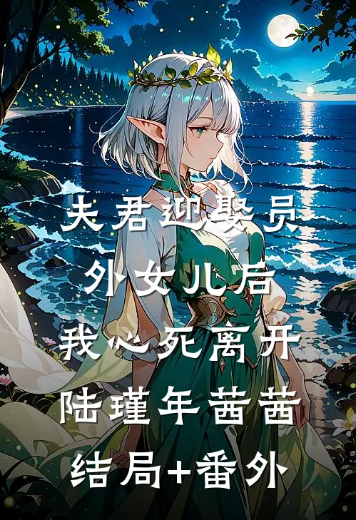 夫君迎娶员外女儿后，我心死离开陆瑾年茜茜结局+番外