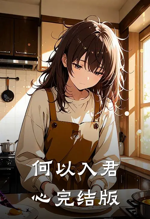 何以入君心完结版