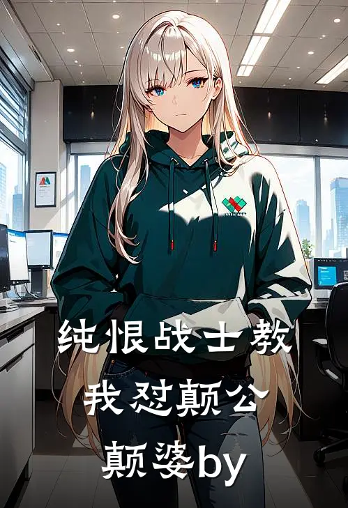 纯恨战士教我怼颠公颠婆by