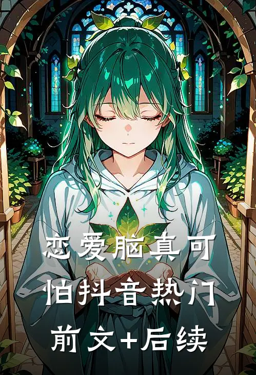 恋爱脑真可怕抖音热门前文+后续